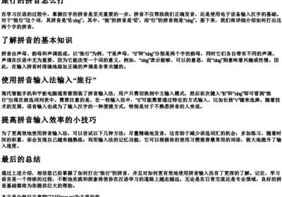 旅行的拼音怎么打.docx免费下载(word版可打印)