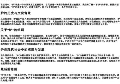 炉的拼音和组词语.docx免费下载(word版可打印)