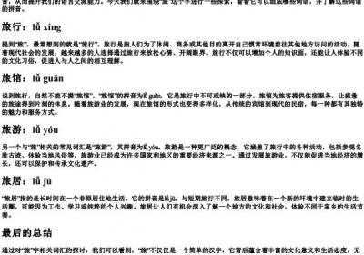 旅组词和的拼音.docx免费下载(word版可打印)