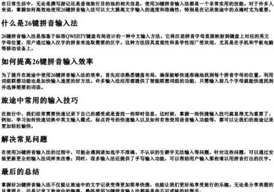旅游用26键的拼音怎么打.docx免费下载(word版可打印)