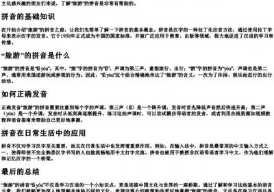 旅游的拼音怎么拼写.docx免费下载(word版可打印)
