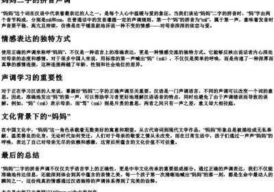 妈妈二字的拼音声调.docx免费下载(word版可打印)