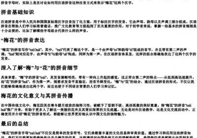 梅花的拼音字母怎么写.docx免费下载(word版可打印)