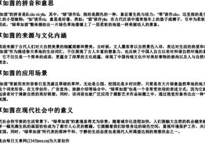 绿草如茵的拼音和意思.docx免费下载(word版可打印)
