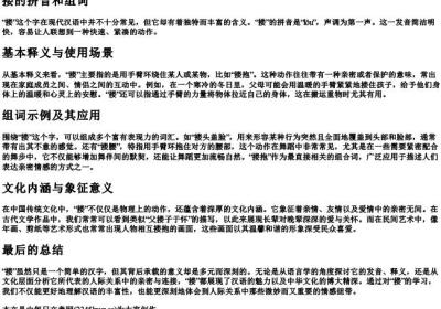 搂的拼音和组词.docx免费下载(word版可打印)