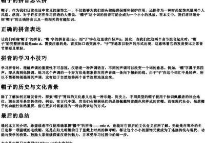 帽子的拼音怎么拼.docx免费下载(word版可打印)