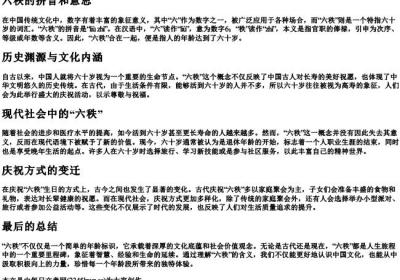 六秩的拼音和意思.docx免费下载(word版可打印)