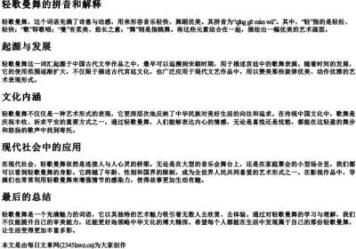 轻歌曼舞的拼音和解释.docx免费下载(word版可打印)