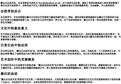 露出尖尖的牙齿的拼音.docx免费下载(word版可打印)