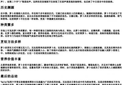 萝卜的正确的拼音及声调.docx免费下载(word版可打印)