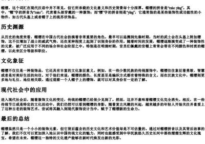 帽缨的拼音.docx免费下载(word版可打印)