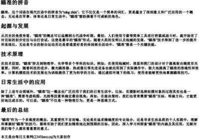 瞄准的拼音.docx免费下载(word版可打印)
