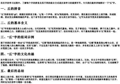 丘的拼音和组词语.docx免费下载(word版可打印)