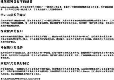 妹妹在骑自行车的拼音.docx免费下载(word版可打印)