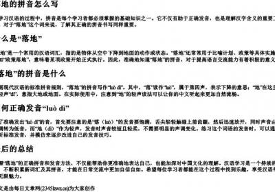 落地的拼音怎么写.docx免费下载(word版可打印)