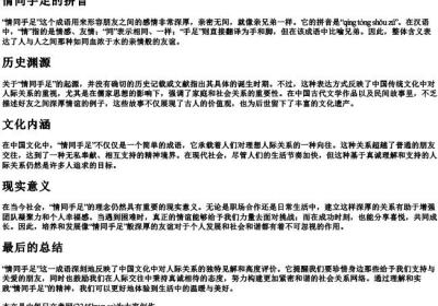情同手足的拼音.docx免费下载(word版可打印)