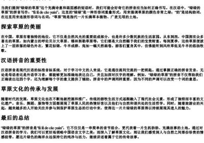 绿绿的草原的拼音怎么写.docx免费下载(word版可打印)
