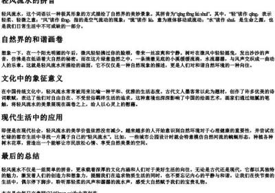 轻风流水的拼音.docx免费下载(word版可打印)