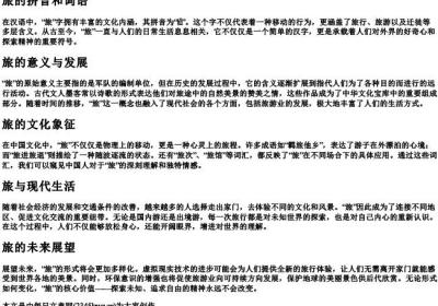 旅的拼音和词语.docx免费下载(word版可打印)