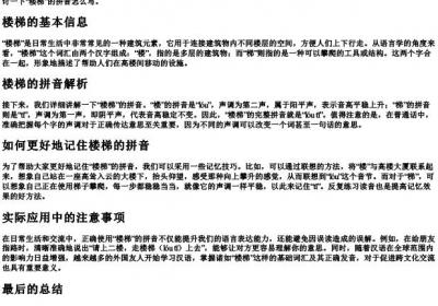 楼梯的拼音怎样写.docx免费下载(word版可打印)