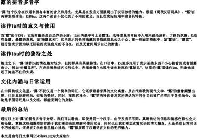 露的拼音多音字.docx免费下载(word版可打印)