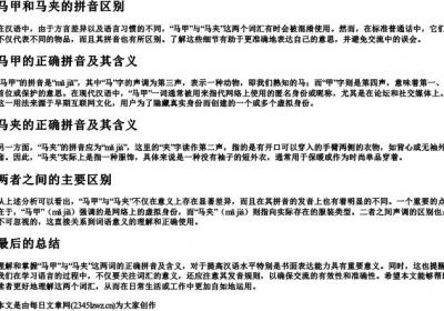 马甲和马夹的拼音区别.docx免费下载(word版可打印)