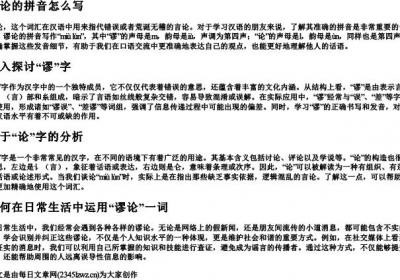 谬论的拼音怎么写.docx免费下载(word版可打印)