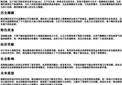 路边摊的拼音.docx免费下载(word版可打印)