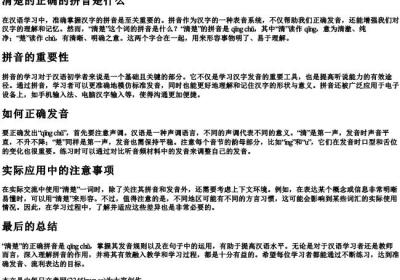 清楚的正确的拼音是什么.docx免费下载(word版可打印)