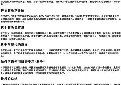 秋千的拼音怎么写.docx免费下载(word版可打印)
