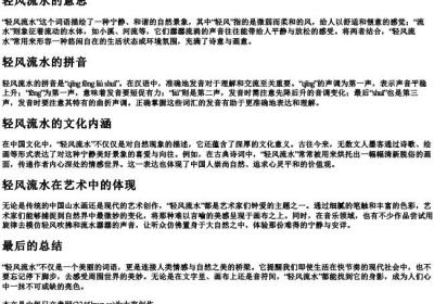 轻风流水的意思和的拼音.docx免费下载(word版可打印)