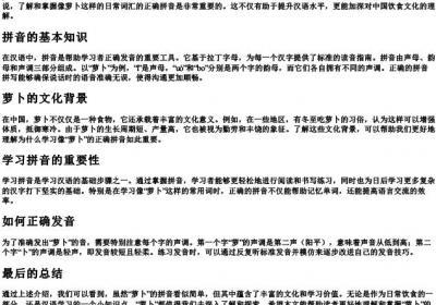 萝卜的拼音拼写怎么写.docx免费下载(word版可打印)