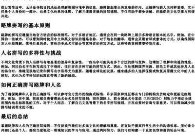 路牌和人名拼写规则.docx免费下载(word版可打印)