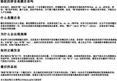 骆驼的拼音是翘舌音吗.docx免费下载(word版可打印)