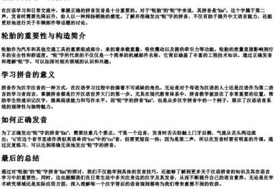 轮胎的轮怎么的拼音.docx免费下载(word版可打印)