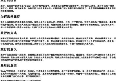 旅行的拼音.docx免费下载(word版可打印)