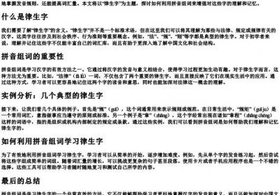 律生字的拼音组词.docx免费下载(word版可打印)