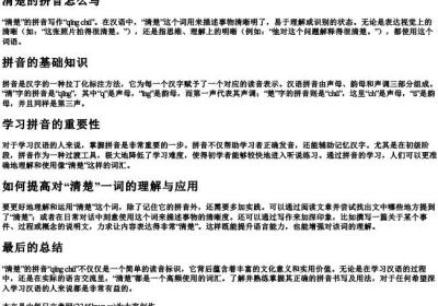清楚的拼音怎么写.docx免费下载(word版可打印)