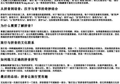旅行怎么的拼音怎么拼写.docx免费下载(word版可打印)
