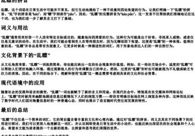 乱瞟的拼音.docx免费下载(word版可打印)