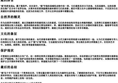 鹿 的拼音.docx免费下载(word版可打印)