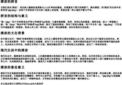 清凉的拼音.docx免费下载(word版可打印)