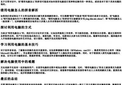 缕用电脑怎么的拼音.docx免费下载(word版可打印)