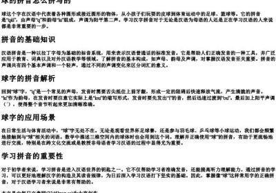球的拼音怎么拼写的.docx免费下载(word版可打印)