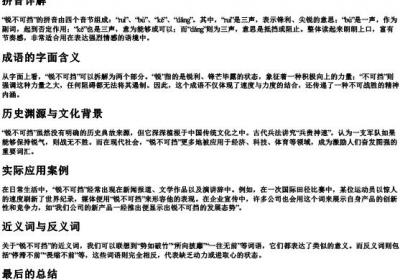 锐不可挡的拼音和意思是什么.docx免费下载(word版可打印)