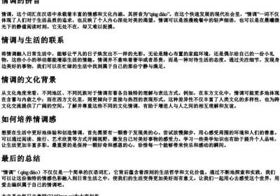 情调的拼音.docx免费下载(word版可打印)