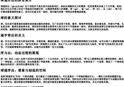 球遂浮出的拼音.docx免费下载(word版可打印)
