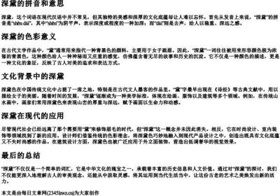 深黛的拼音和意思.docx免费下载(word版可打印)
