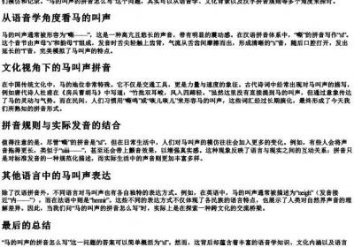 马的叫声的拼音怎么写.docx免费下载(word版可打印)