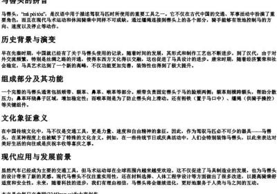 马辔头的拼音.docx免费下载(word版可打印)